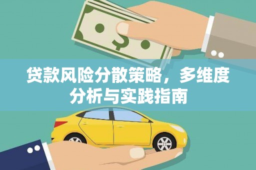 灵山贷款风险分散策略，多维度分析与实践指南