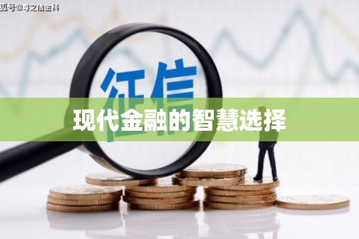 灵山现代金融的智慧选择