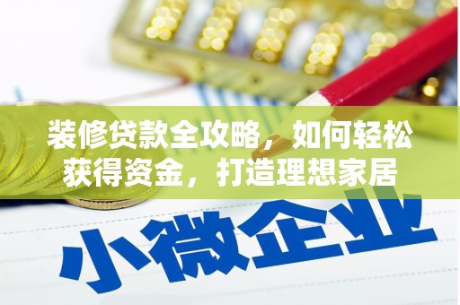 灵山装修贷款全攻略，如何轻松获得资金，打造理想家居
