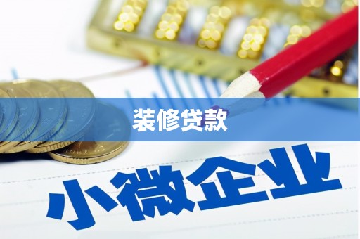灵山装修贷款