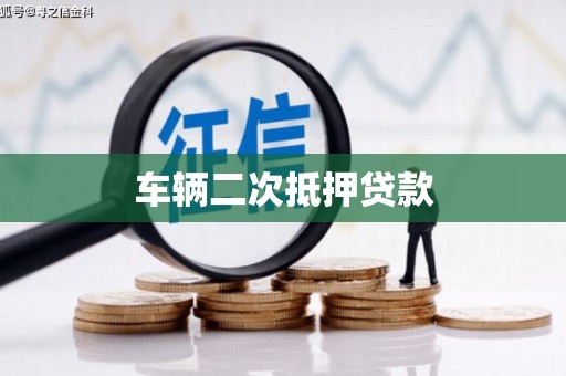 灵山车辆二次抵押贷款