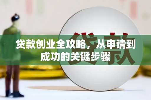 灵山贷款创业全攻略，从申请到成功的关键步骤