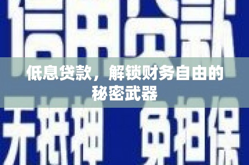 灵山低息贷款，解锁财务自由的秘密武器
