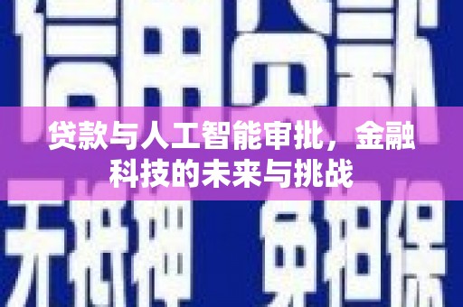 灵山贷款与人工智能审批，金融科技的未来与挑战