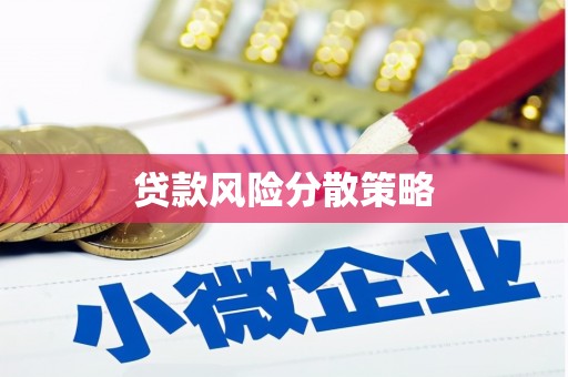 灵山贷款风险分散策略