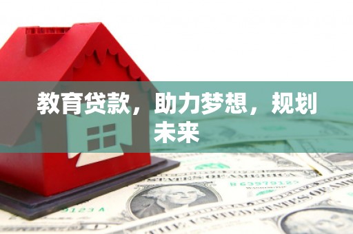 灵山教育贷款，助力梦想，规划未来