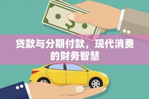 灵山贷款与分期付款，现代消费的财务智慧