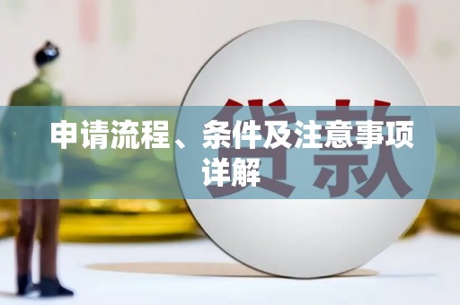 灵山申请流程、条件及注意事项详解