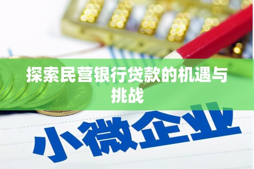 灵山探索民营银行贷款的机遇与挑战