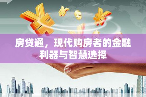 灵山房贷通，现代购房者的金融利器与智慧选择