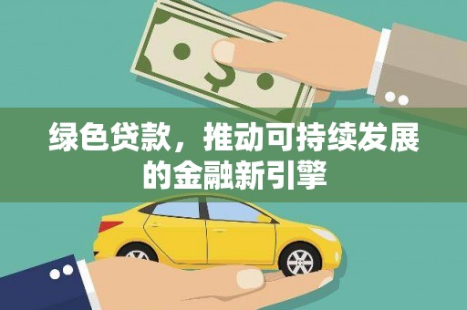 灵山绿色贷款，推动可持续发展的金融新引擎