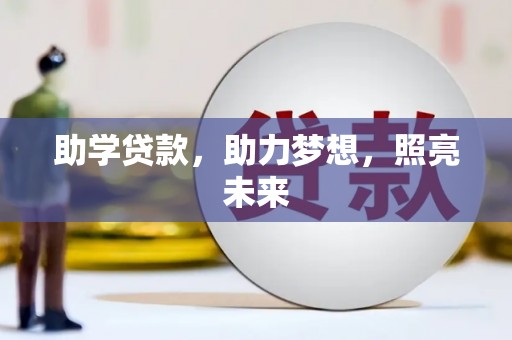 灵山助学贷款，助力梦想，照亮未来