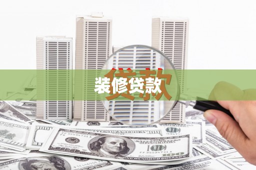 灵山装修贷款