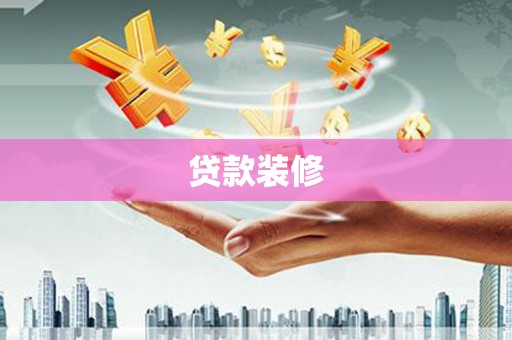 灵山贷款装修