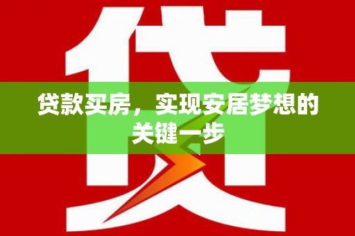 灵山贷款买房，实现安居梦想的关键一步