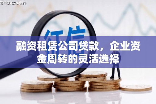 灵山融资租赁公司贷款，企业资金周转的灵活选择