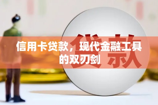 灵山信用卡贷款，现代金融工具的双刃剑