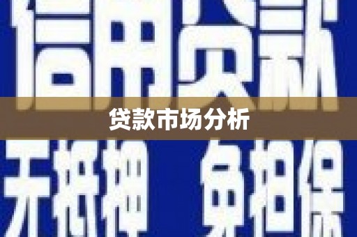 灵山贷款市场分析