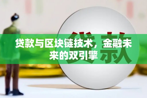 灵山贷款与区块链技术，金融未来的双引擎