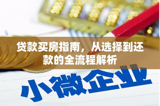 灵山贷款买房指南，从选择到还款的全流程解析