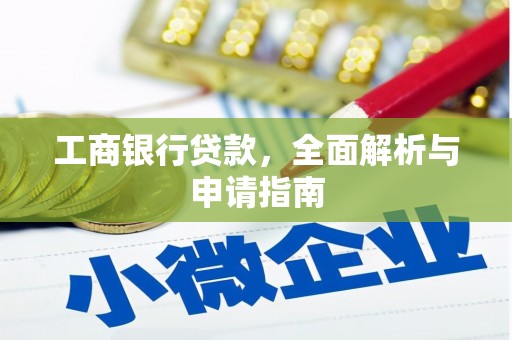灵山工商银行贷款，全面解析与申请指南