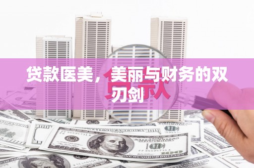 灵山贷款医美，美丽与财务的双刃剑