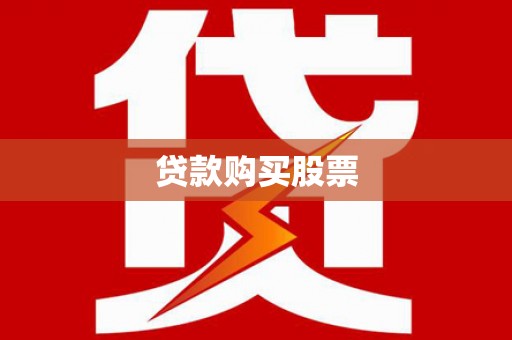 灵山贷款购买股票
