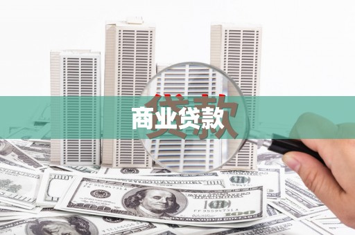灵山商业贷款