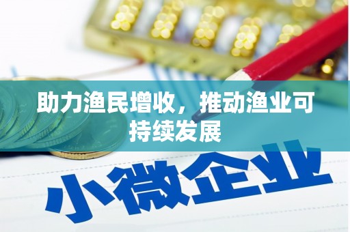 灵山助力渔民增收，推动渔业可持续发展