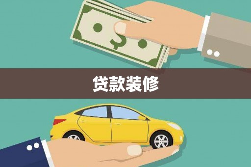 灵山贷款装修
