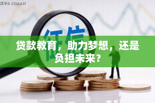 灵山贷款教育，助力梦想，还是负担未来？