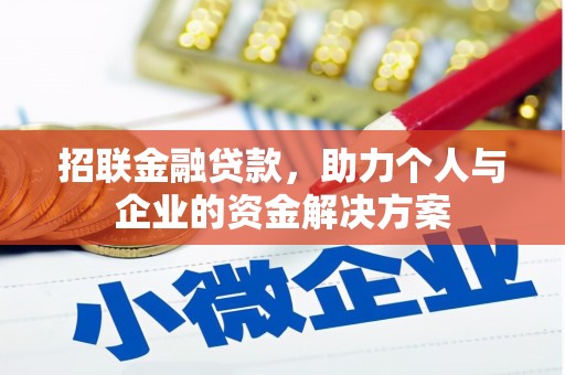 灵山招联金融贷款，助力个人与企业的资金解决方案