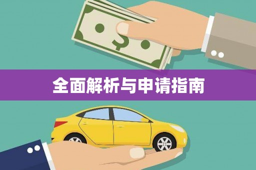 灵山全面解析与申请指南