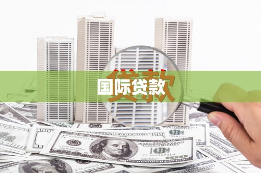 灵山国际贷款
