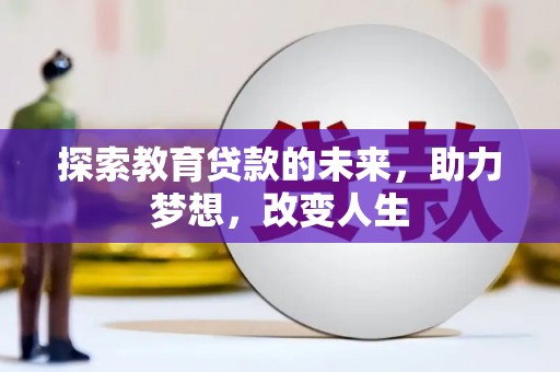 灵山探索教育贷款的未来，助力梦想，改变人生
