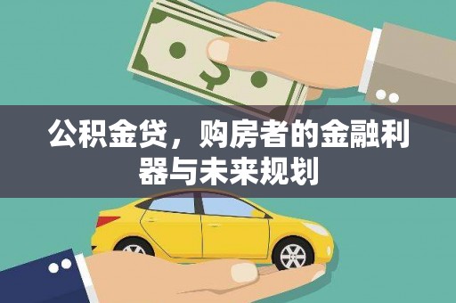 灵山公积金贷，购房者的金融利器与未来规划