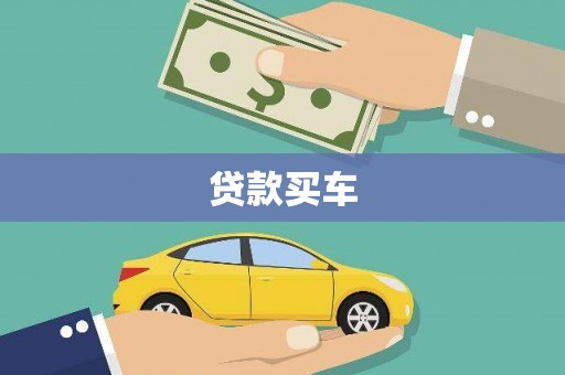灵山贷款买车