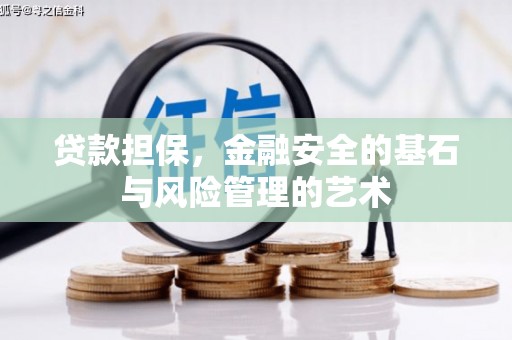 灵山贷款担保，金融安全的基石与风险管理的艺术