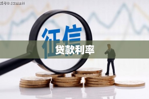 灵山贷款利率