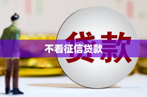 灵山不看征信贷款