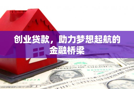 灵山创业贷款，助力梦想起航的金融桥梁