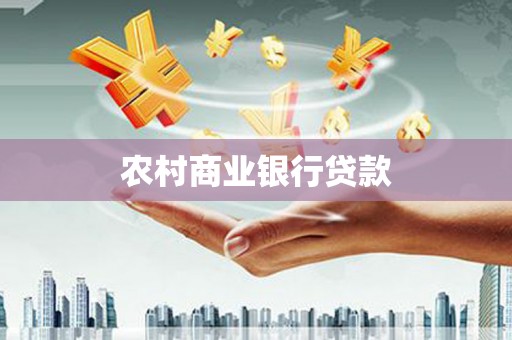 灵山农村商业银行贷款