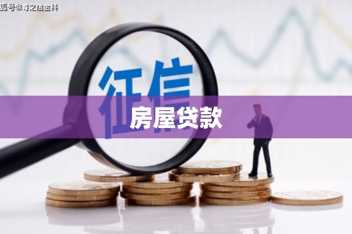 灵山房屋贷款