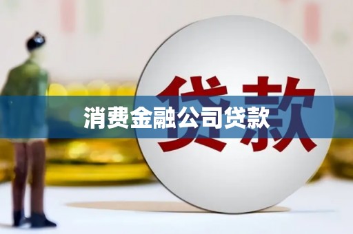 灵山消费金融公司贷款