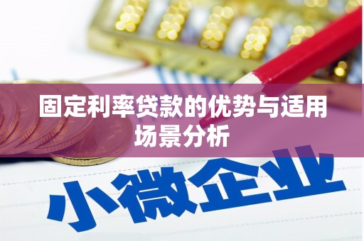 灵山固定利率贷款的优势与适用场景分析