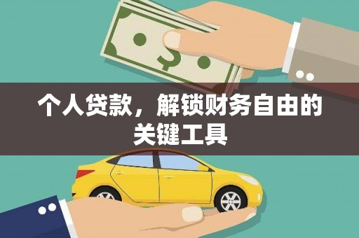 灵山个人贷款，解锁财务自由的关键工具