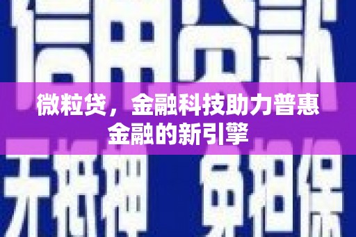 灵山微粒贷，金融科技助力普惠金融的新引擎