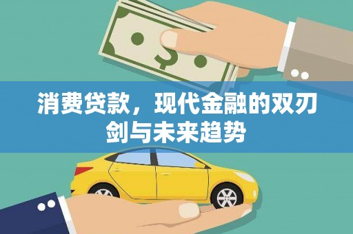 灵山消费贷款，现代金融的双刃剑与未来趋势