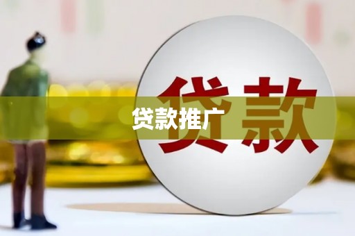 灵山贷款推广