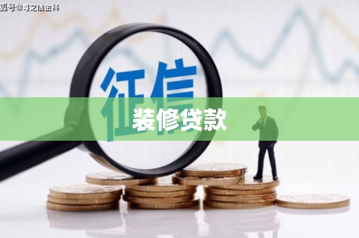灵山装修贷款